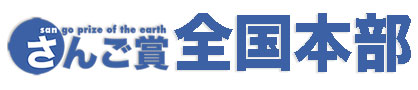作文コンクール「地球さんご賞」全国本部